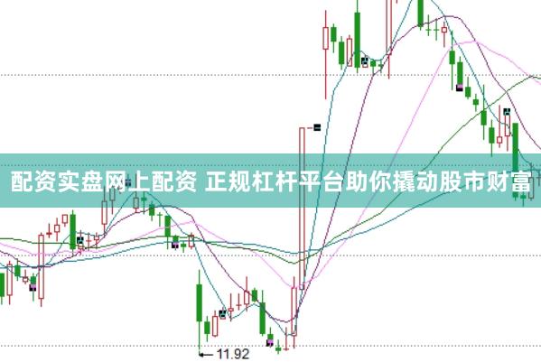 配资实盘网上配资 正规杠杆平台助你撬动股市财富