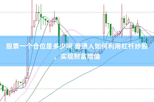 股票一个仓位是多少啊 普通人如何利用杠杆炒股，实现财富增值