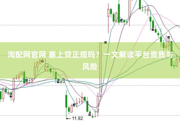 淘配网官网 塞上贷正规吗？一文解读平台资质与风险
