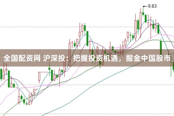 全国配资网 沪深投：把握投资机遇，掘金中国股市