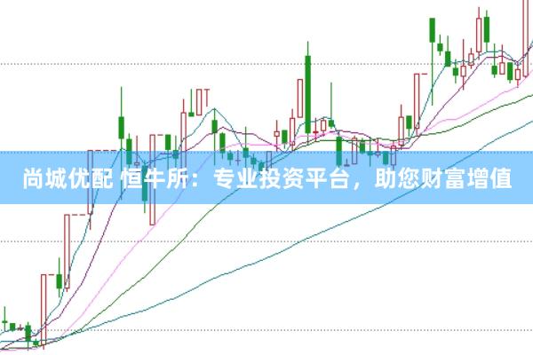 尚城优配 恒牛所：专业投资平台，助您财富增值