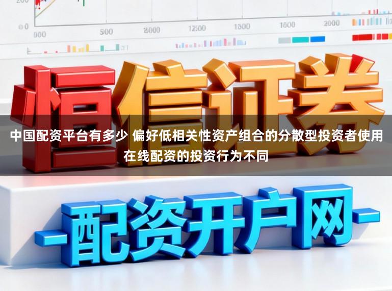 中国配资平台有多少 偏好低相关性资产组合的分散型投资者使用在线配资的投资行为不同