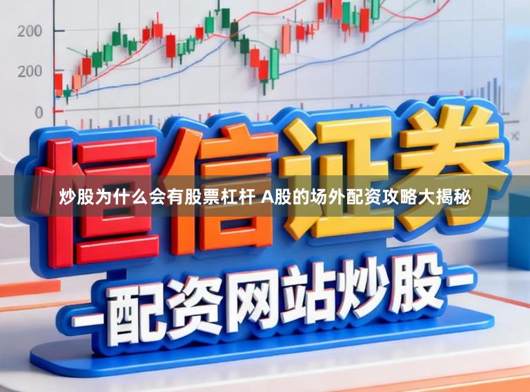 炒股为什么会有股票杠杆 A股的场外配资攻略大揭秘