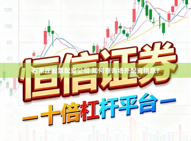 石家庄股票配资公司 如何查询场外配资信息？