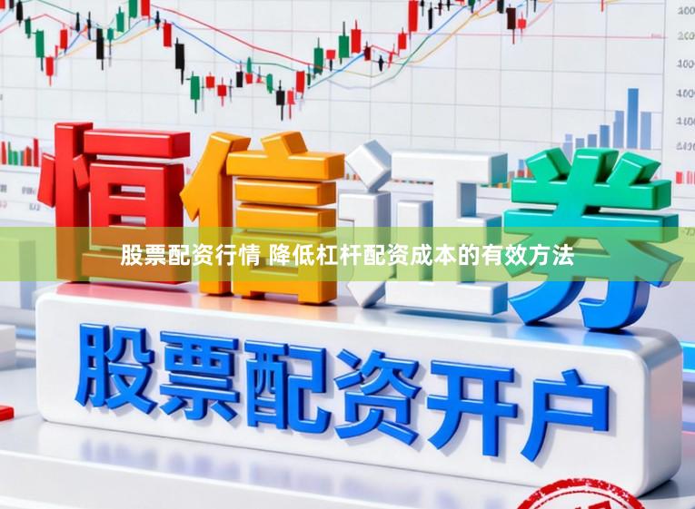 股票配资行情 降低杠杆配资成本的有效方法