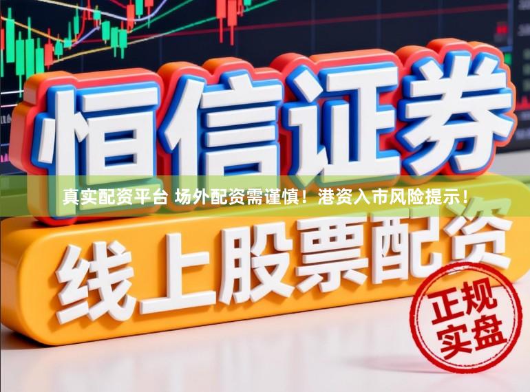 真实配资平台 场外配资需谨慎！港资入市风险提示！