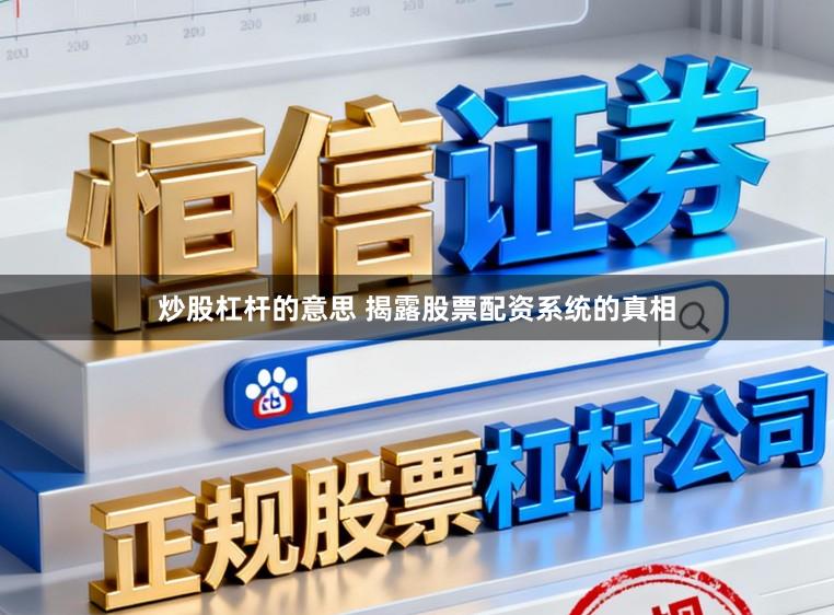 炒股杠杆的意思 揭露股票配资系统的真相