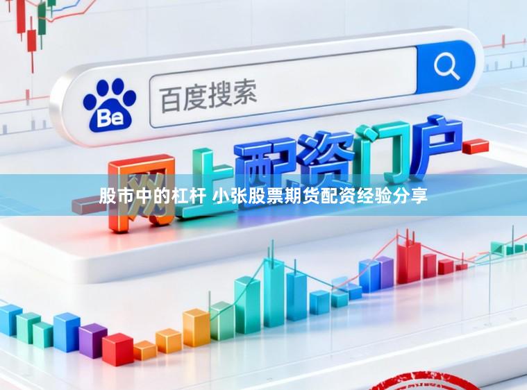 股市中的杠杆 小张股票期货配资经验分享