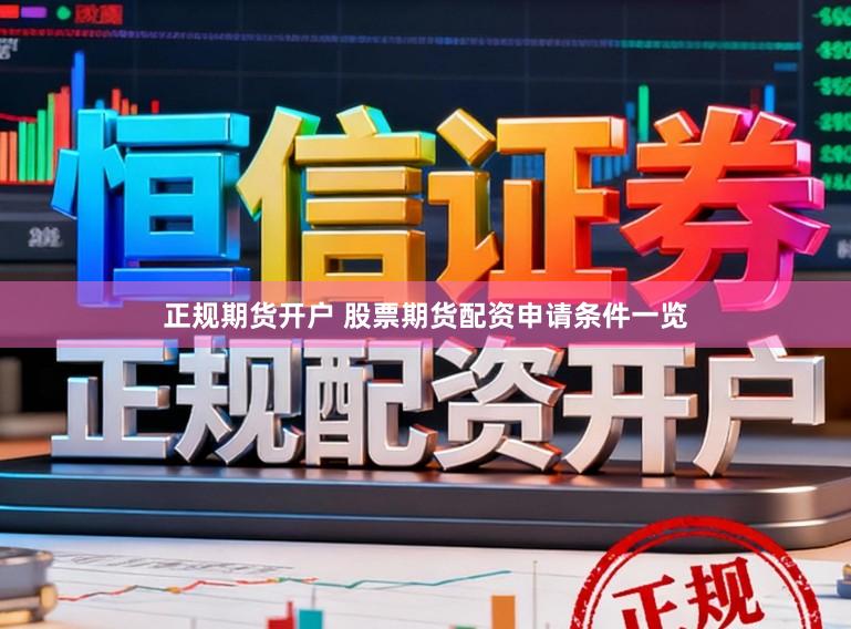 正规期货开户 股票期货配资申请条件一览