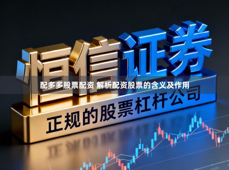 配多多股票配资 解析配资股票的含义及作用