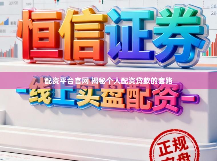配资平台官网 揭秘个人配资贷款的套路