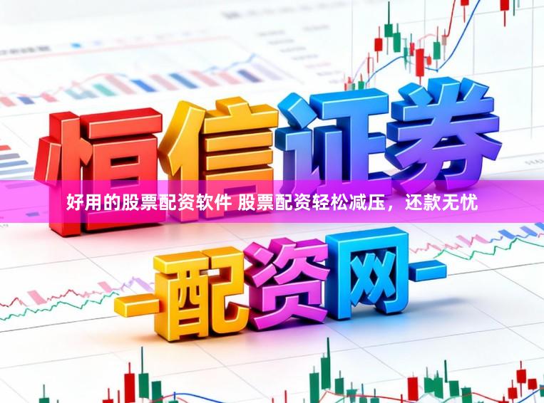 好用的股票配资软件 股票配资轻松减压，还款无忧