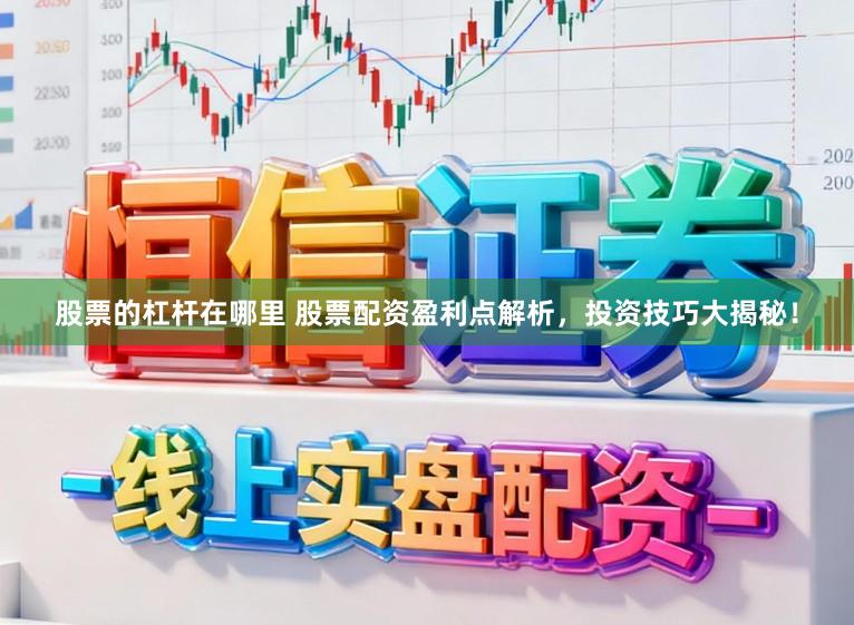 股票的杠杆在哪里 股票配资盈利点解析，投资技巧大揭秘！