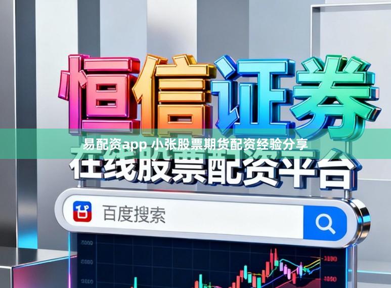 易配资app 小张股票期货配资经验分享