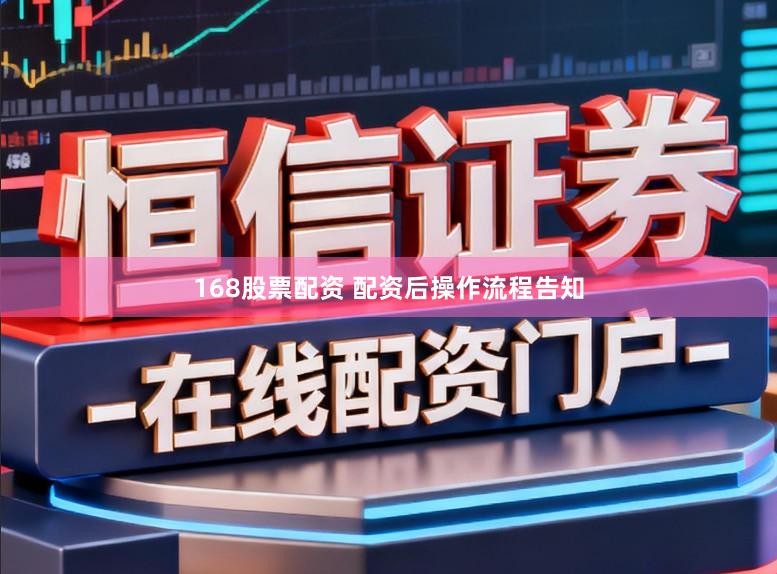 168股票配资 配资后操作流程告知