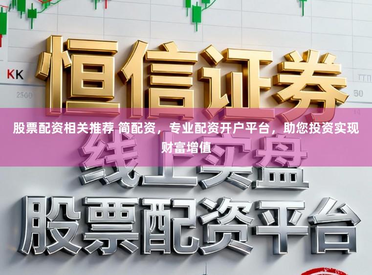 股票配资相关推荐 简配资，专业配资开户平台，助您投资实现财富增值
