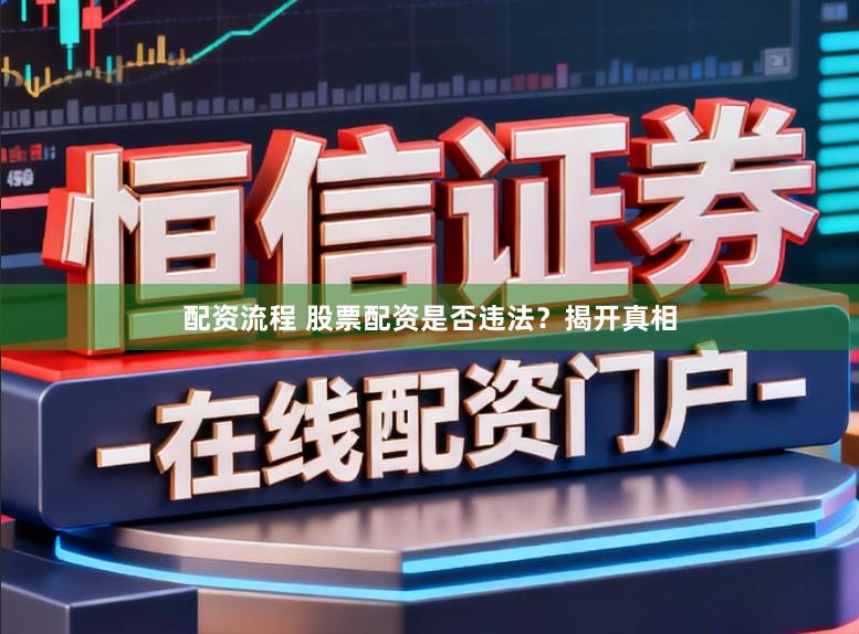 配资流程 股票配资是否违法?揭开真相